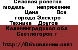 Силовая розетка модель 415  напряжение 380V.  › Цена ­ 150 - Все города Электро-Техника » Другое   . Калининградская обл.,Светлогорск г.